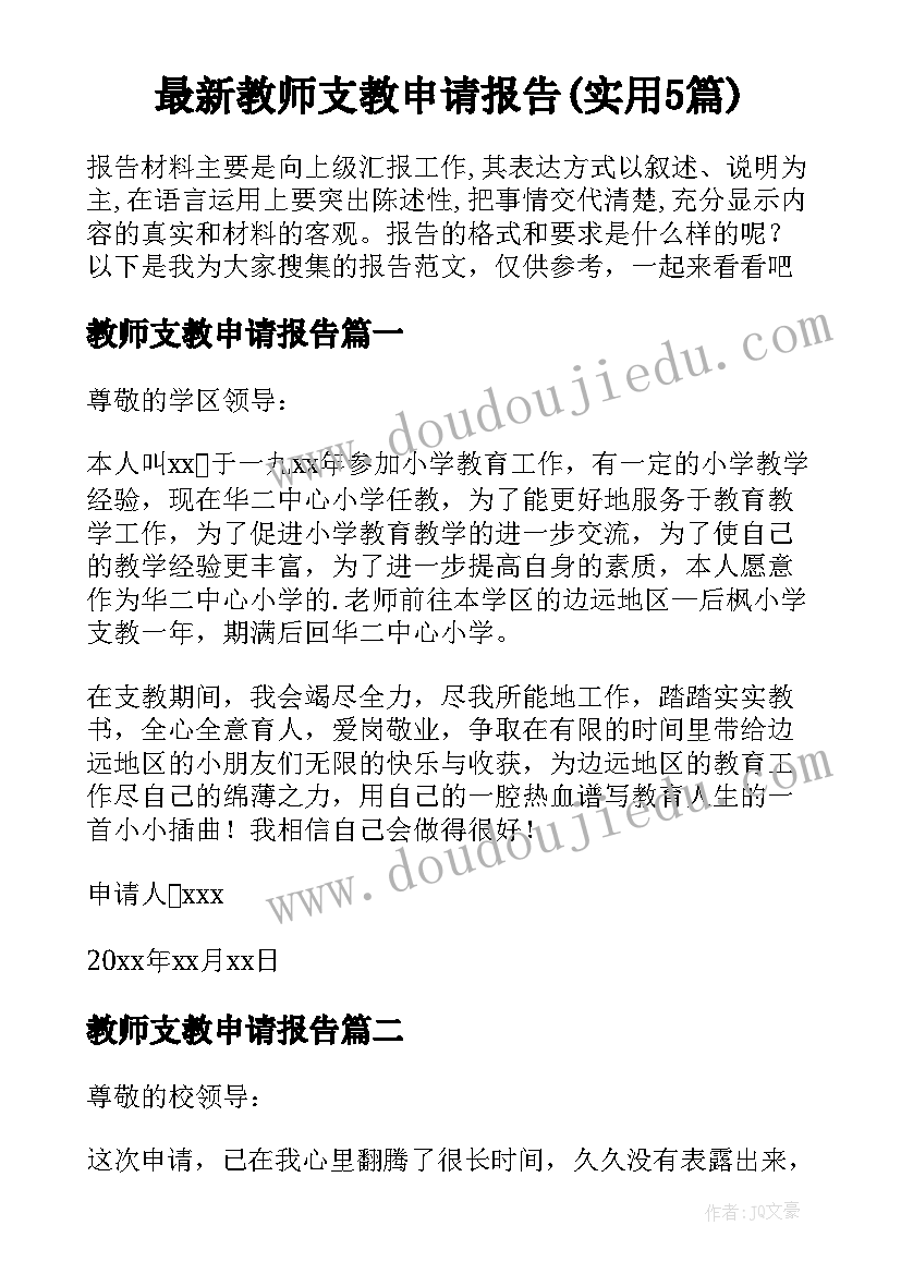 最新教师支教申请报告(实用5篇)