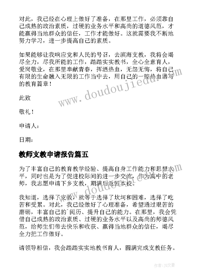 最新教师支教申请报告(实用5篇)