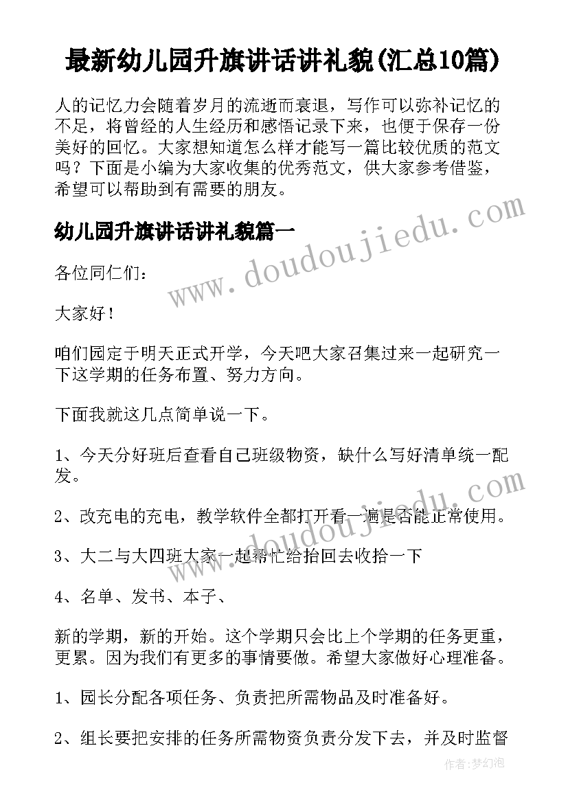 最新幼儿园升旗讲话讲礼貌(汇总10篇)