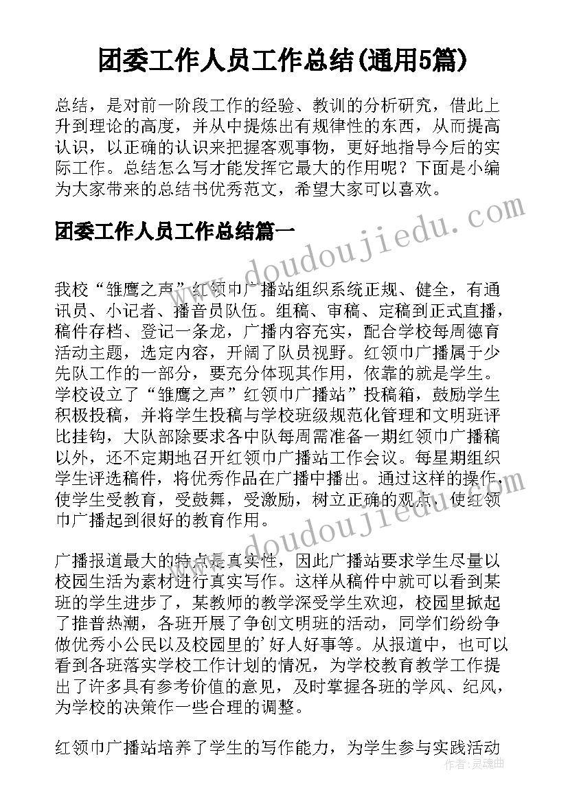 团委工作人员工作总结(通用5篇)