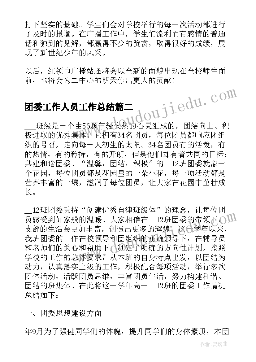 团委工作人员工作总结(通用5篇)