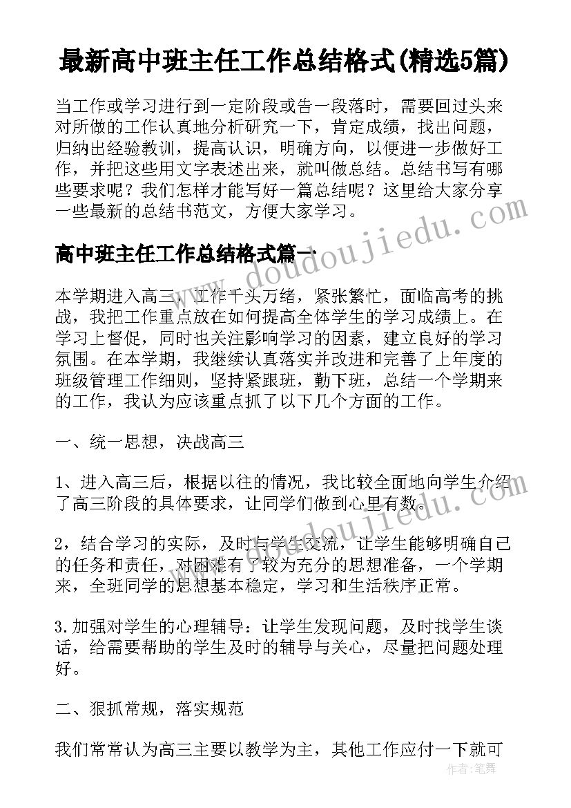 最新高中班主任工作总结格式(精选5篇)