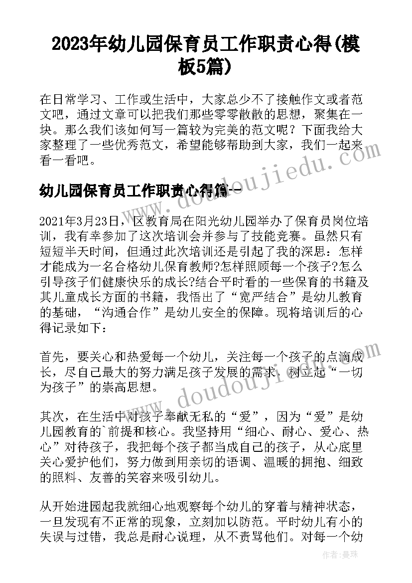 2023年幼儿园保育员工作职责心得(模板5篇)