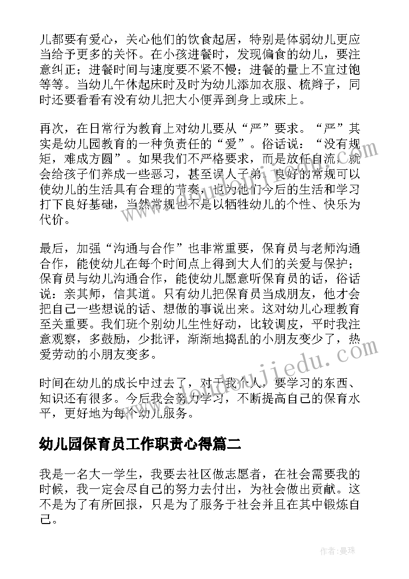 2023年幼儿园保育员工作职责心得(模板5篇)