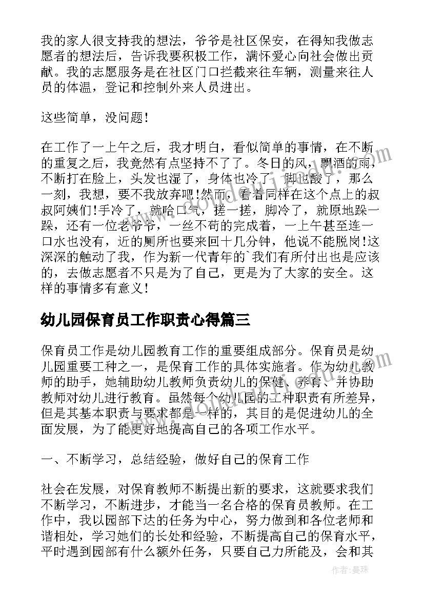 2023年幼儿园保育员工作职责心得(模板5篇)