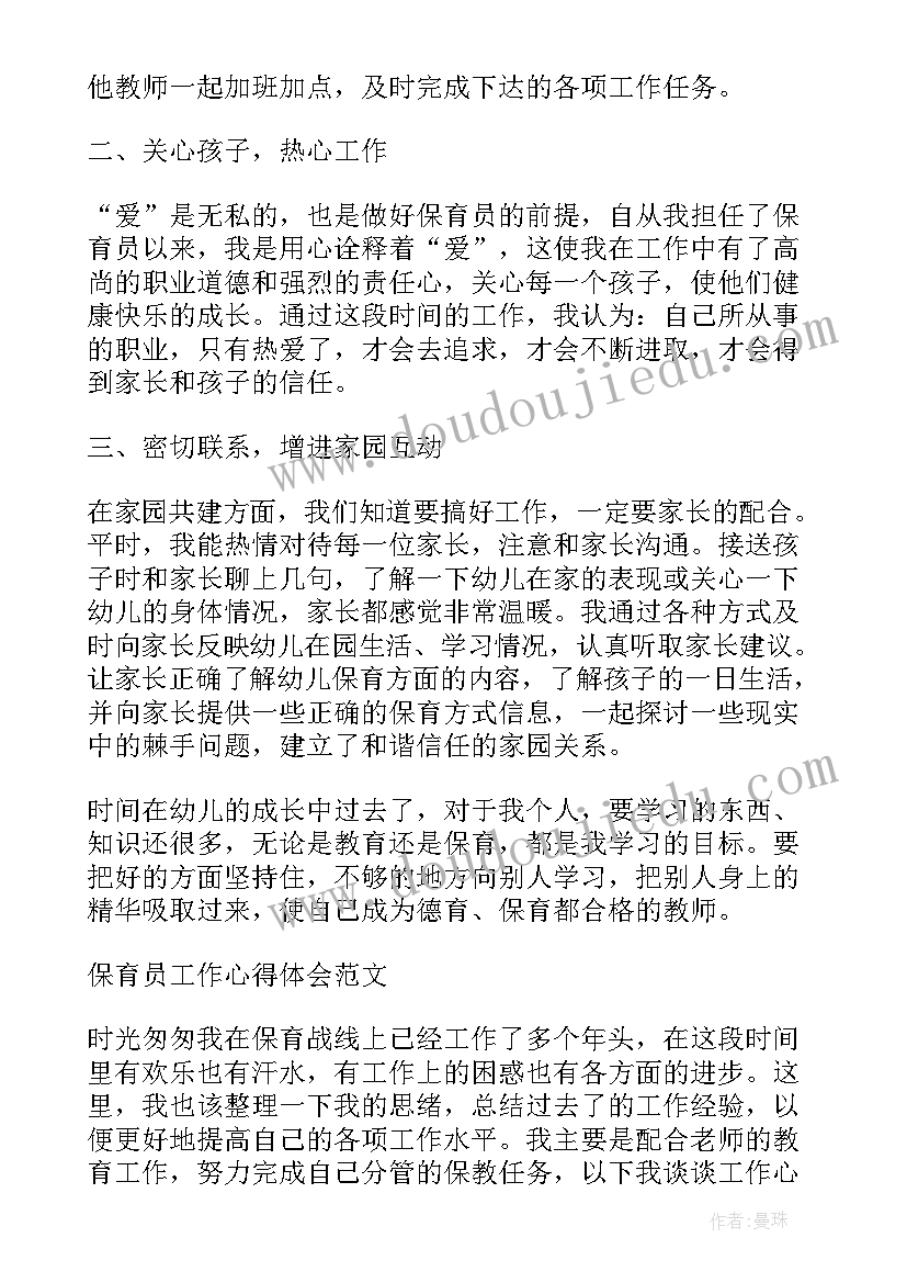 2023年幼儿园保育员工作职责心得(模板5篇)