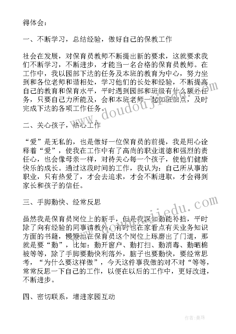 2023年幼儿园保育员工作职责心得(模板5篇)