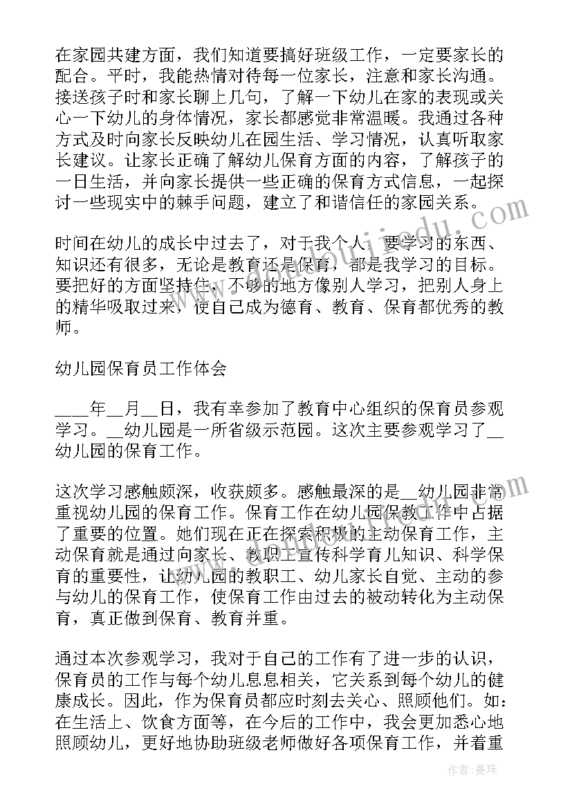 2023年幼儿园保育员工作职责心得(模板5篇)