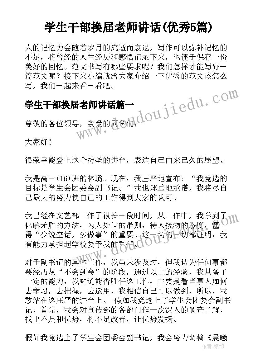 学生干部换届老师讲话(优秀5篇)