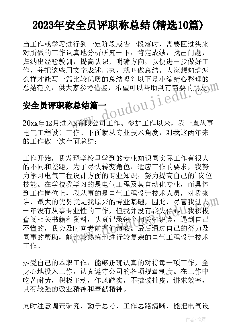 2023年安全员评职称总结(精选10篇)