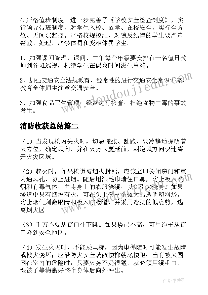 消防收获总结 校园消防安全教育心得收获(汇总5篇)