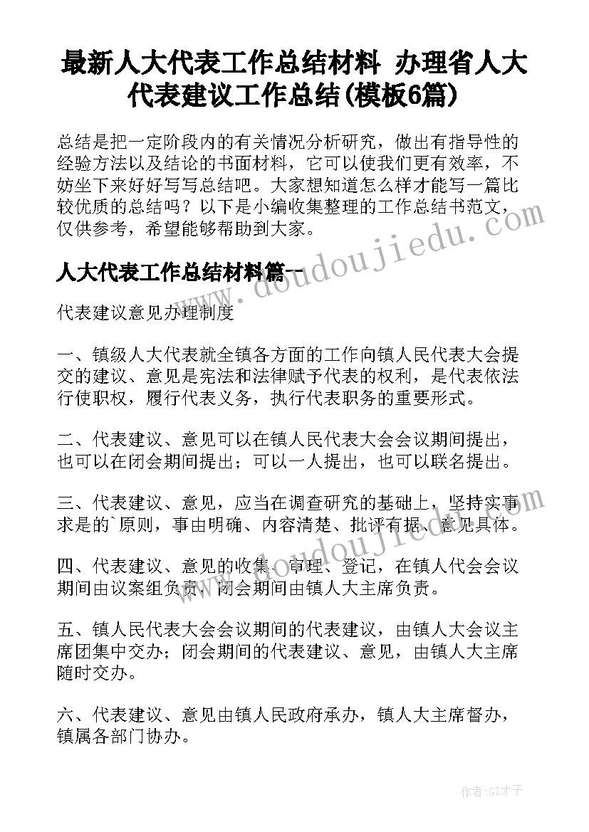 最新人大代表工作总结材料 办理省人大代表建议工作总结(模板6篇)