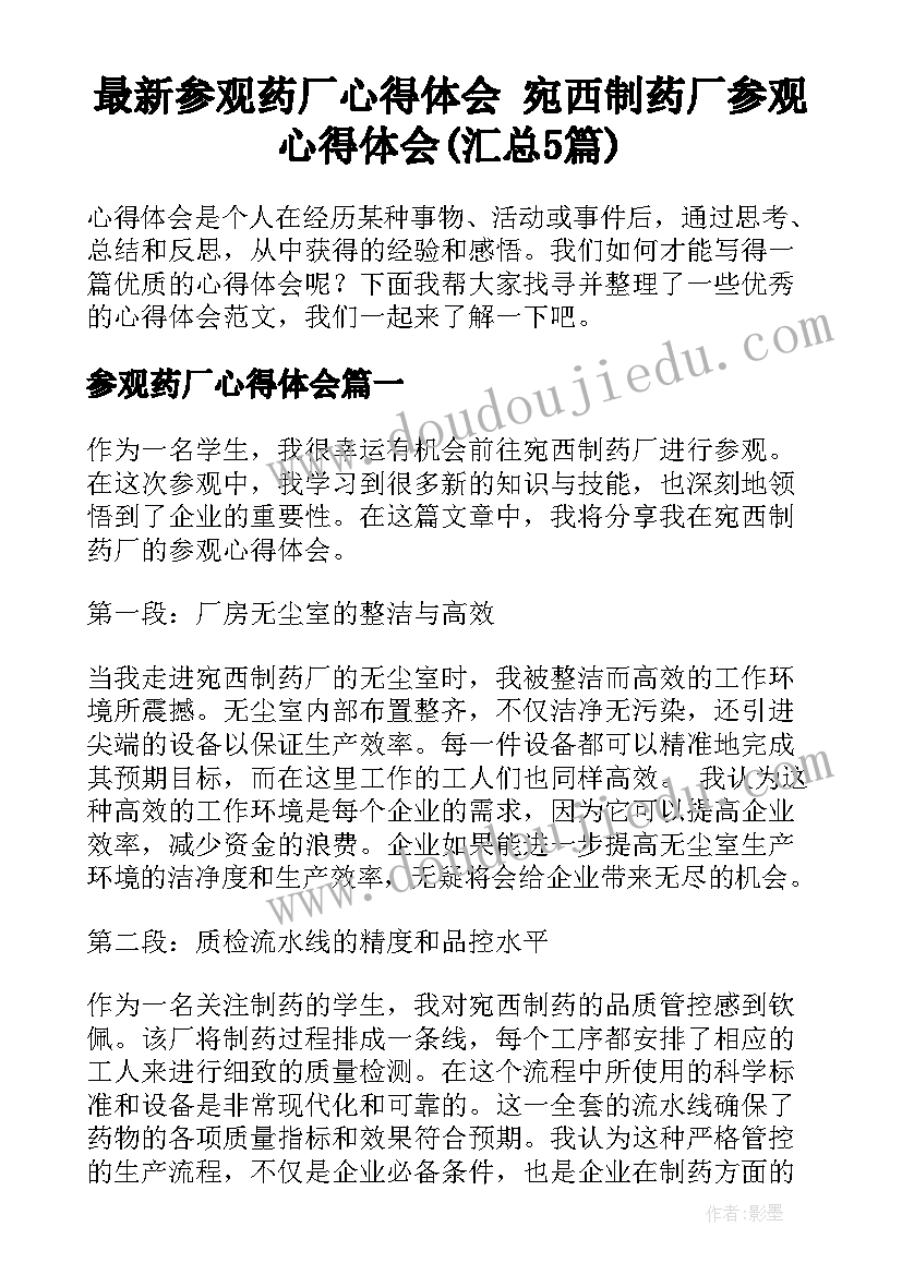 最新参观药厂心得体会 宛西制药厂参观心得体会(汇总5篇)