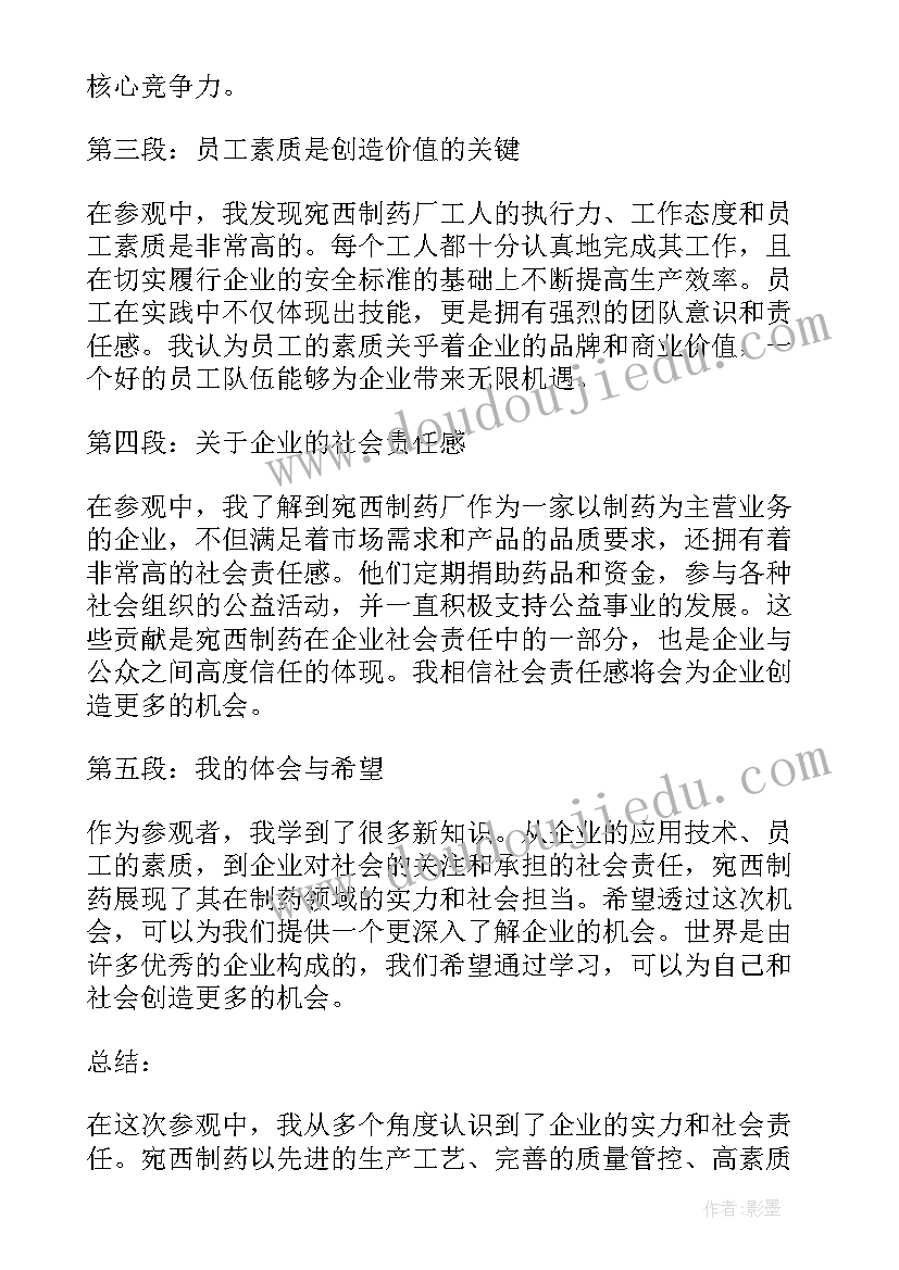 最新参观药厂心得体会 宛西制药厂参观心得体会(汇总5篇)