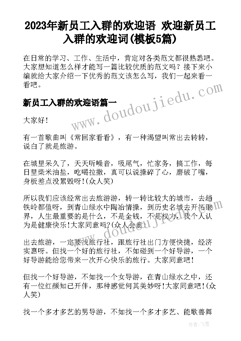 2023年新员工入群的欢迎语 欢迎新员工入群的欢迎词(模板5篇)