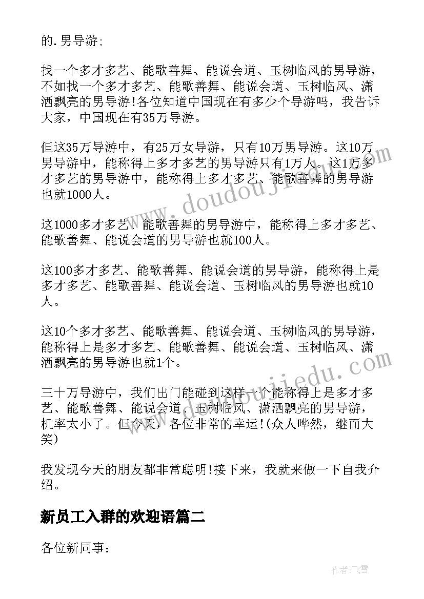 2023年新员工入群的欢迎语 欢迎新员工入群的欢迎词(模板5篇)