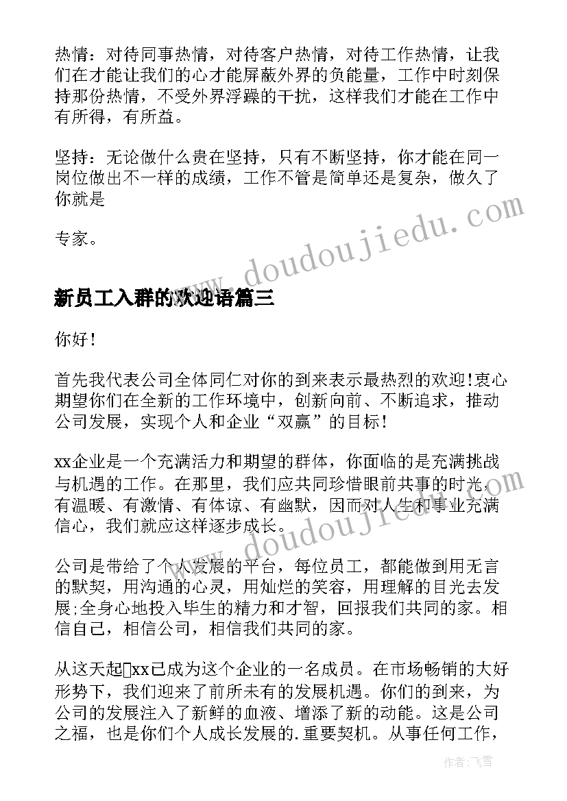 2023年新员工入群的欢迎语 欢迎新员工入群的欢迎词(模板5篇)