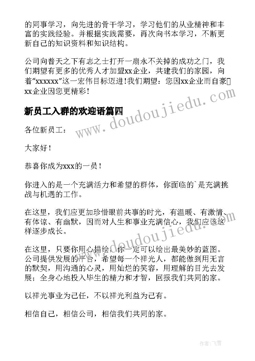 2023年新员工入群的欢迎语 欢迎新员工入群的欢迎词(模板5篇)