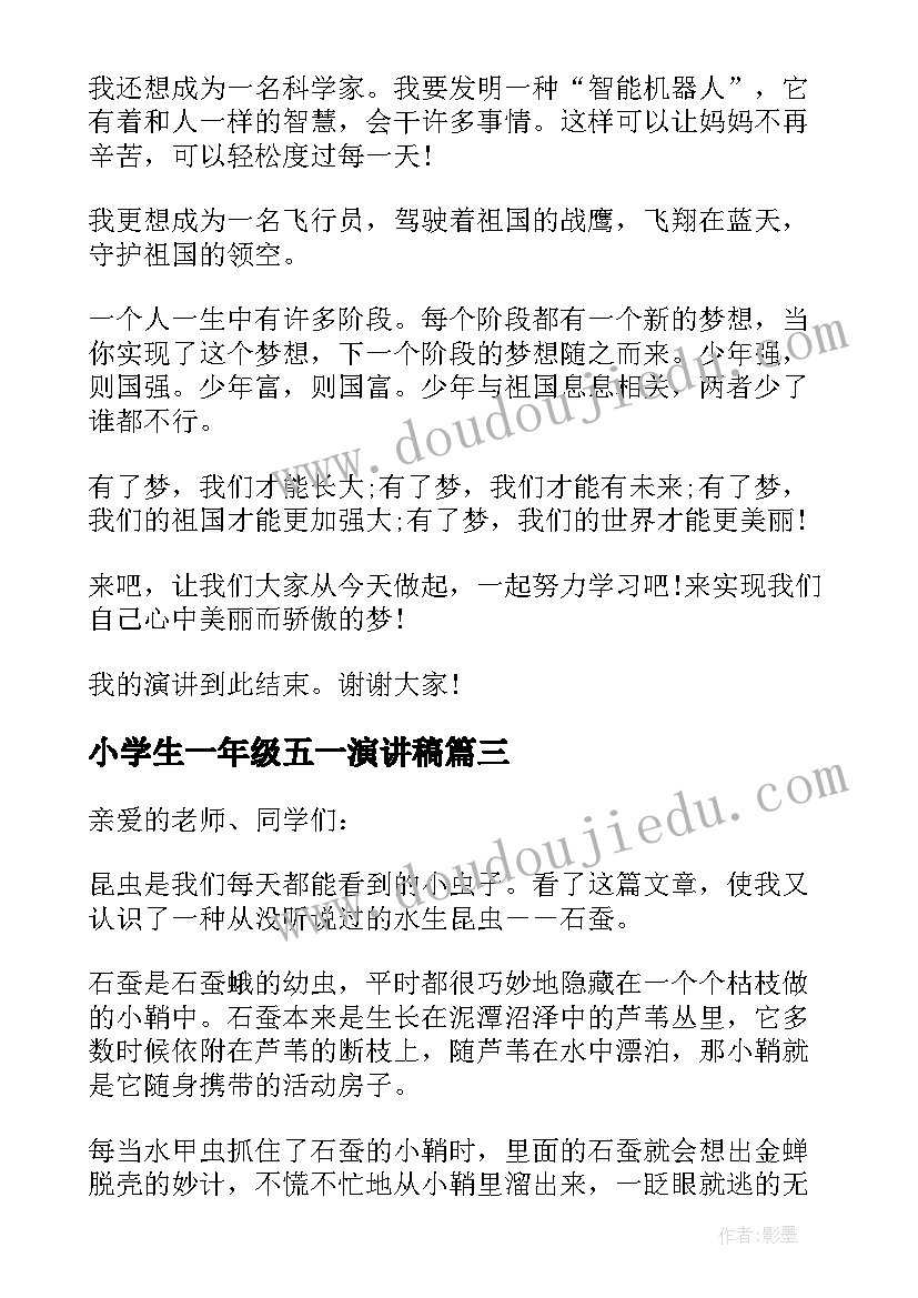 最新小学生一年级五一演讲稿 小学生一年级演讲稿(汇总7篇)