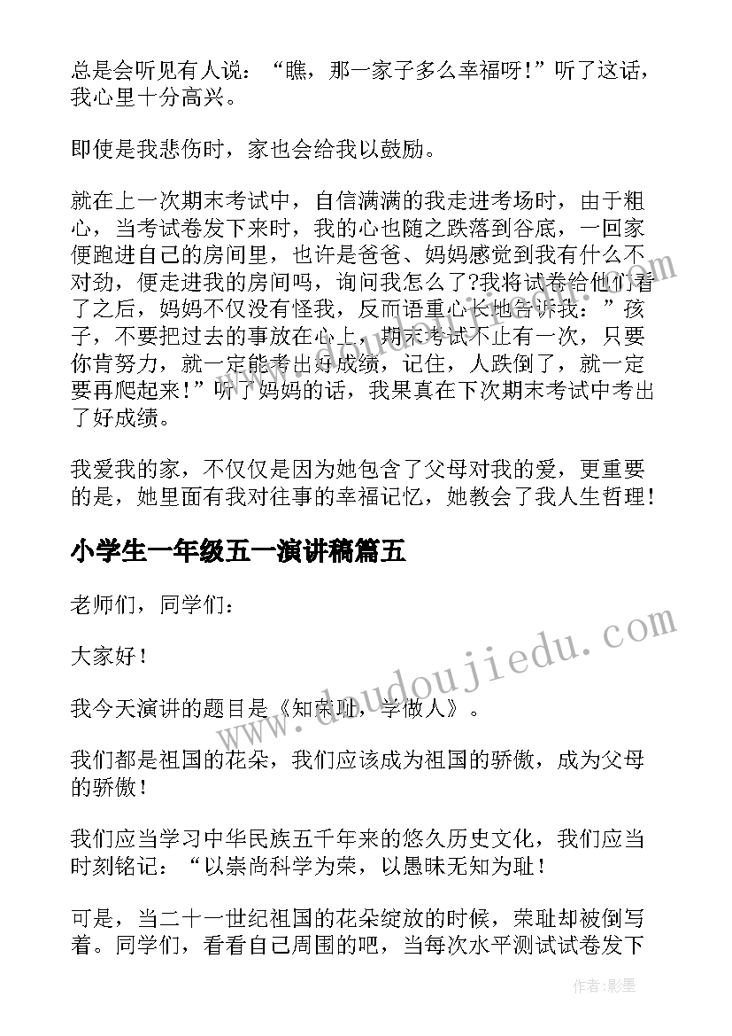 最新小学生一年级五一演讲稿 小学生一年级演讲稿(汇总7篇)