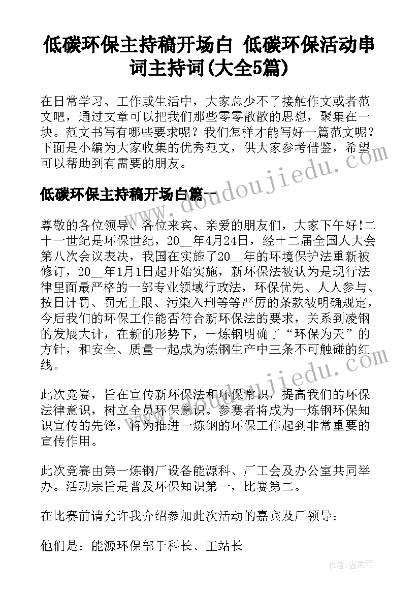 低碳环保主持稿开场白 低碳环保活动串词主持词(大全5篇)