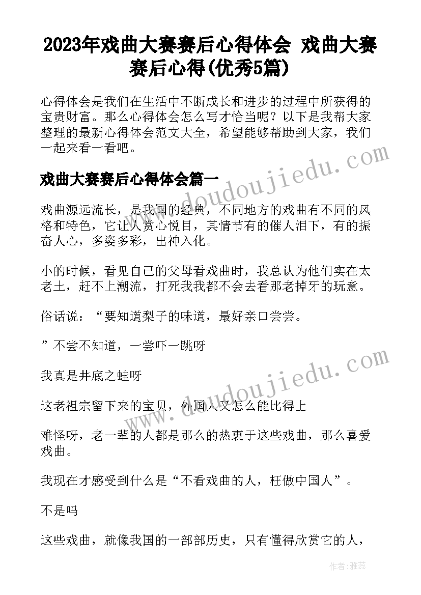 2023年戏曲大赛赛后心得体会 戏曲大赛赛后心得(优秀5篇)