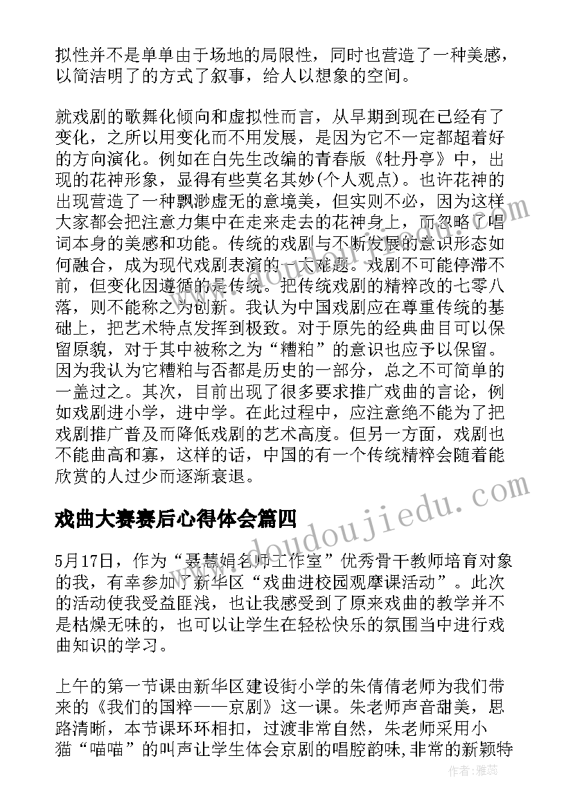 2023年戏曲大赛赛后心得体会 戏曲大赛赛后心得(优秀5篇)