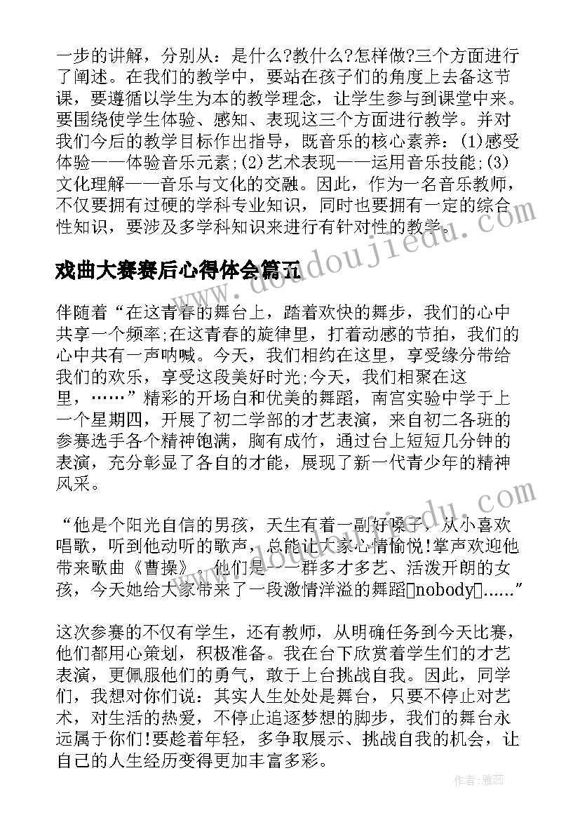 2023年戏曲大赛赛后心得体会 戏曲大赛赛后心得(优秀5篇)