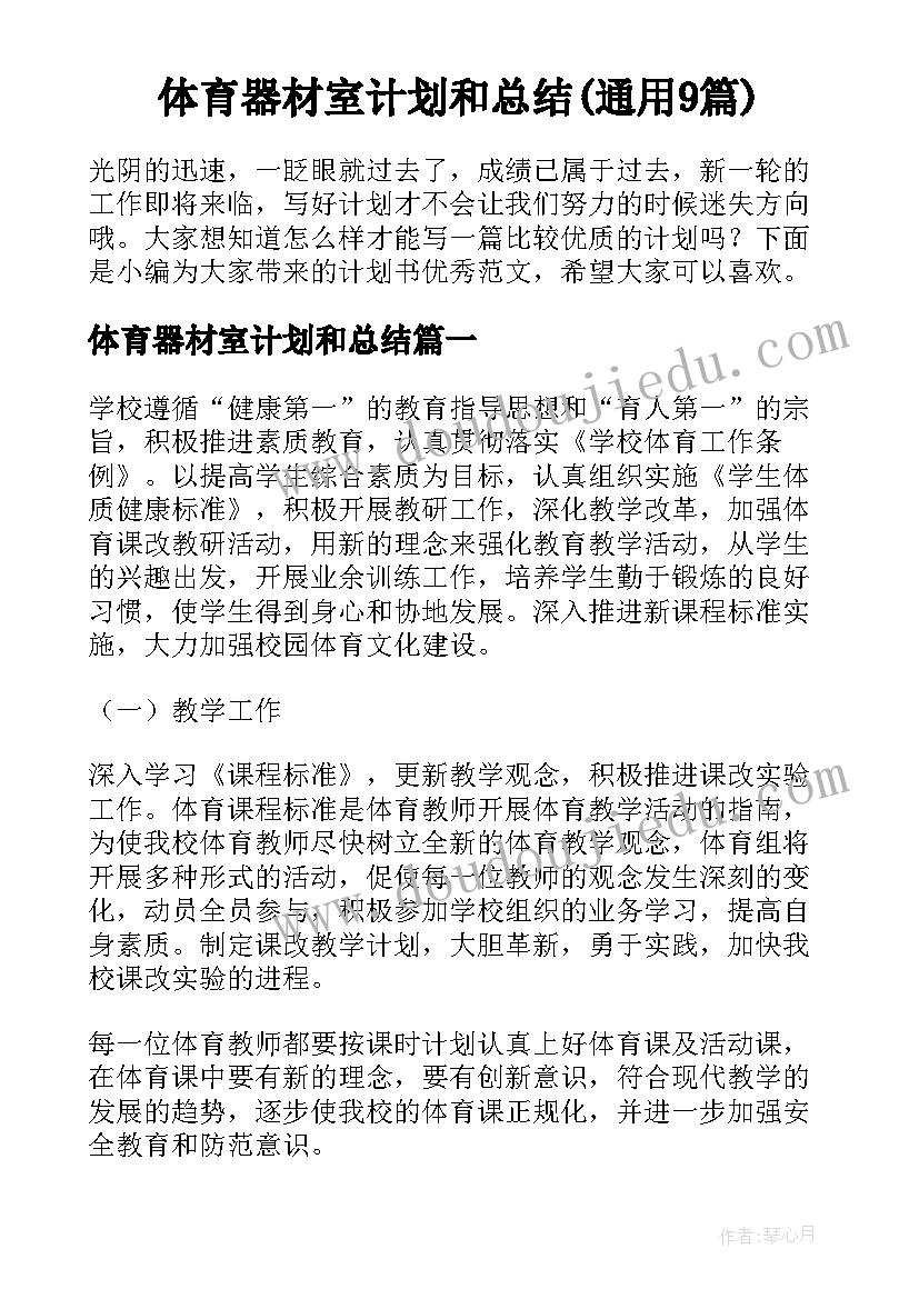 体育器材室计划和总结(通用9篇)