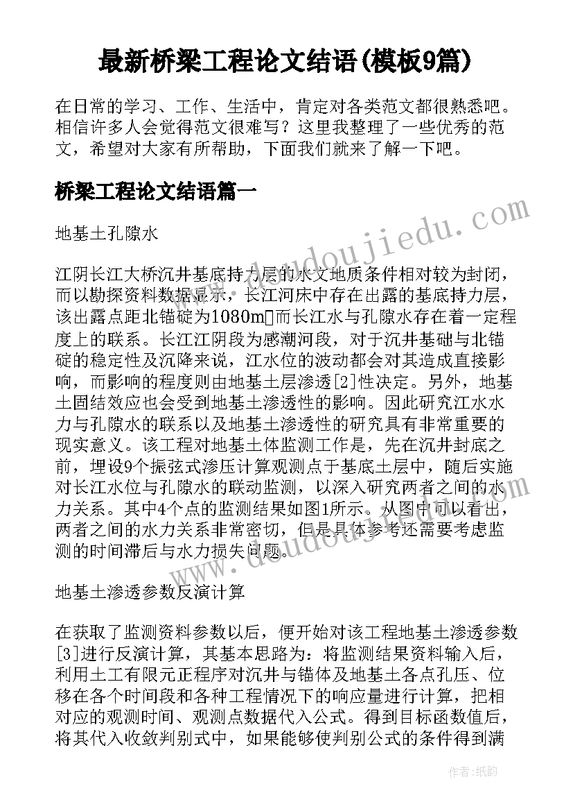 最新桥梁工程论文结语(模板9篇)