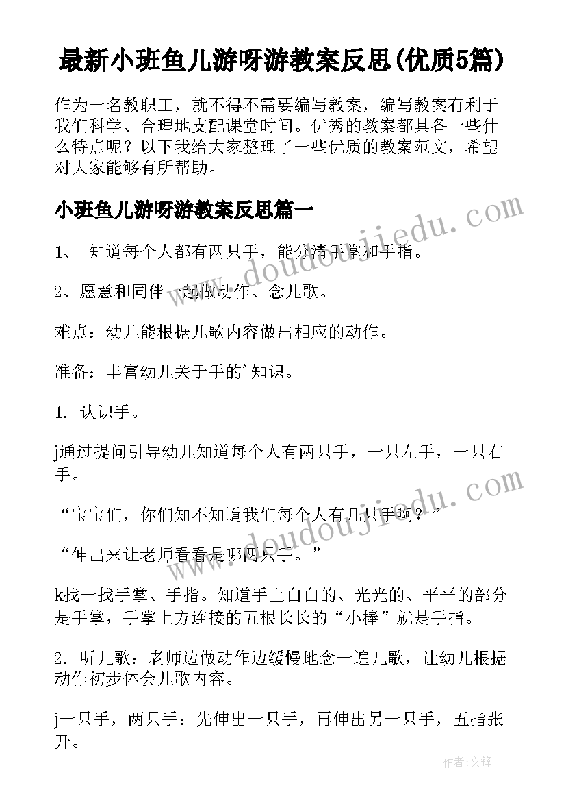 最新小班鱼儿游呀游教案反思(优质5篇)