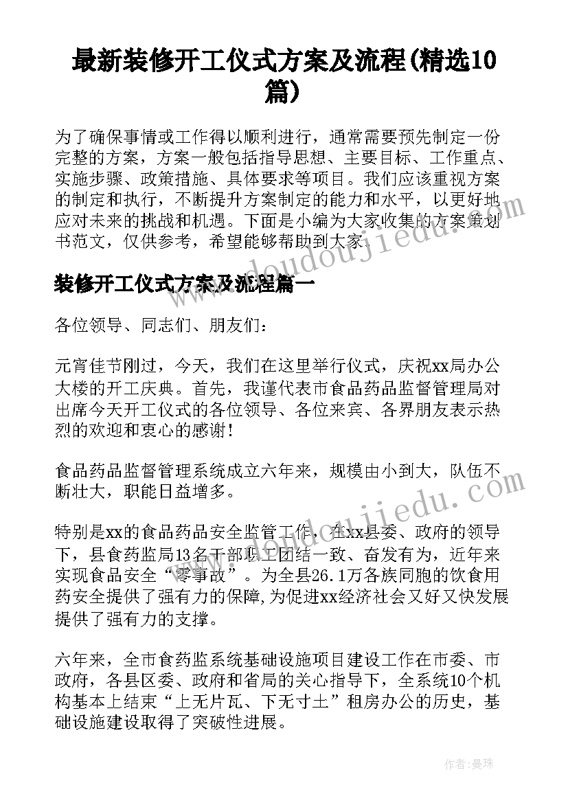 最新装修开工仪式方案及流程(精选10篇)