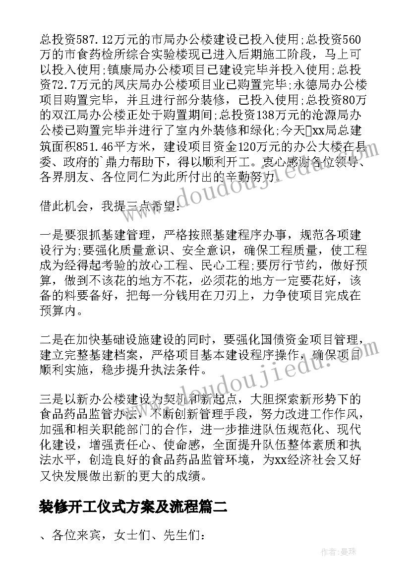 最新装修开工仪式方案及流程(精选10篇)