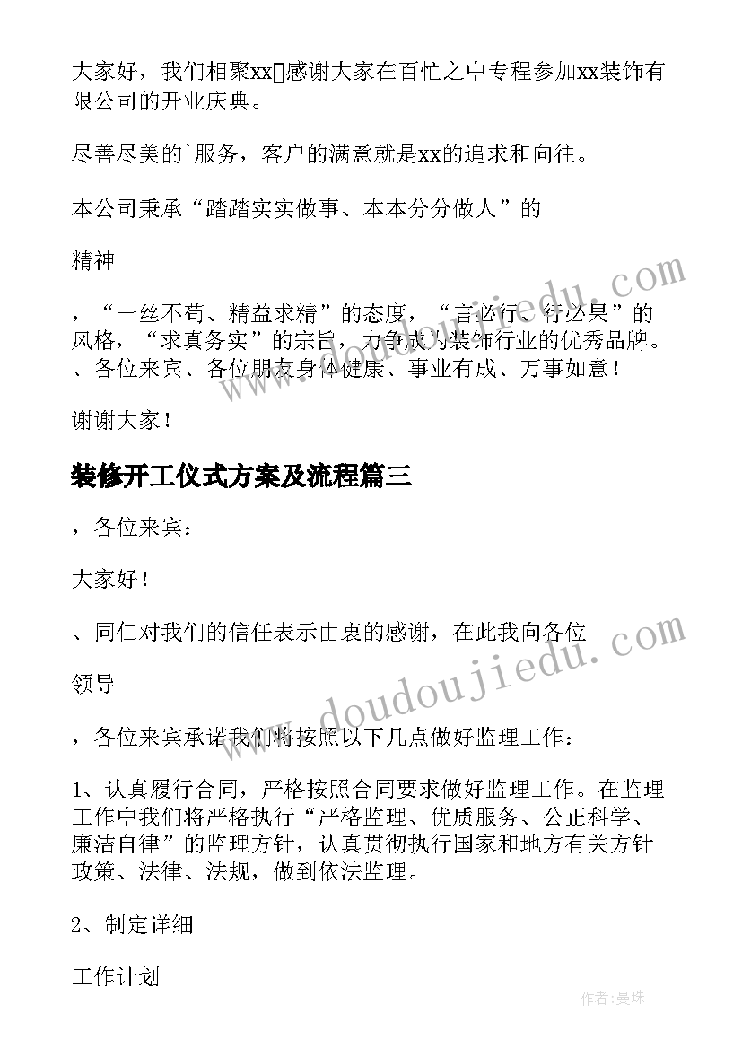 最新装修开工仪式方案及流程(精选10篇)