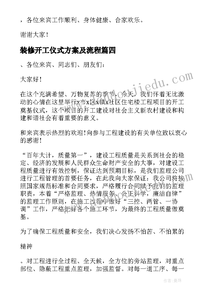 最新装修开工仪式方案及流程(精选10篇)