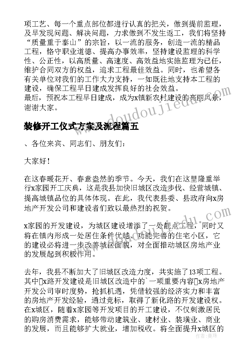 最新装修开工仪式方案及流程(精选10篇)