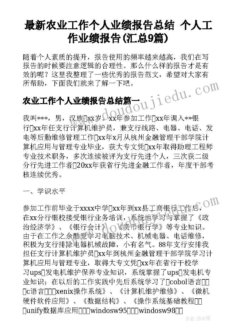 最新农业工作个人业绩报告总结 个人工作业绩报告(汇总9篇)