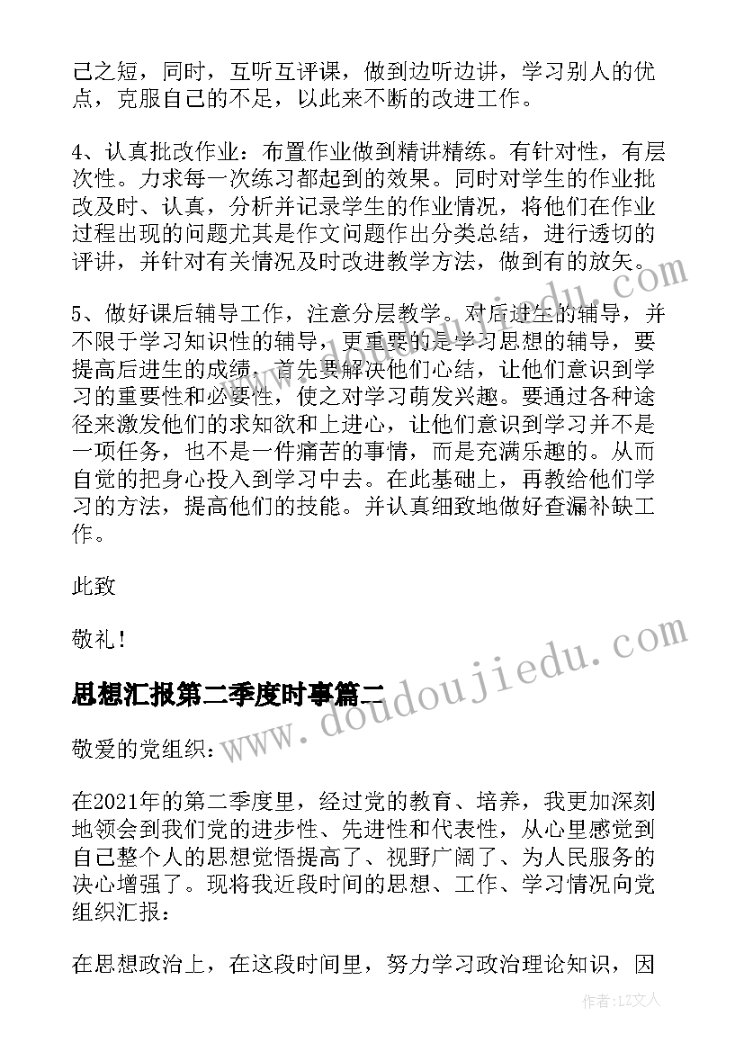 思想汇报第二季度时事(模板5篇)