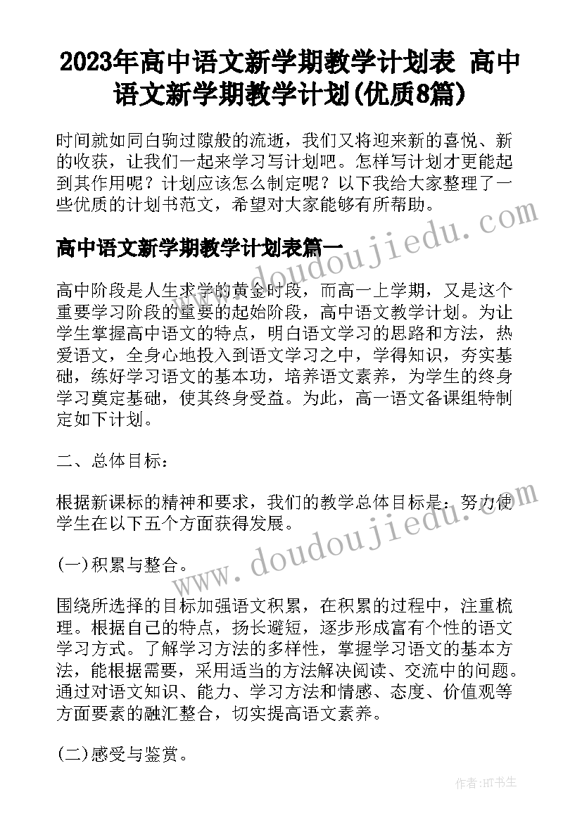 2023年高中语文新学期教学计划表 高中语文新学期教学计划(优质8篇)