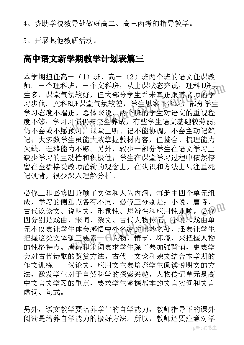 2023年高中语文新学期教学计划表 高中语文新学期教学计划(优质8篇)