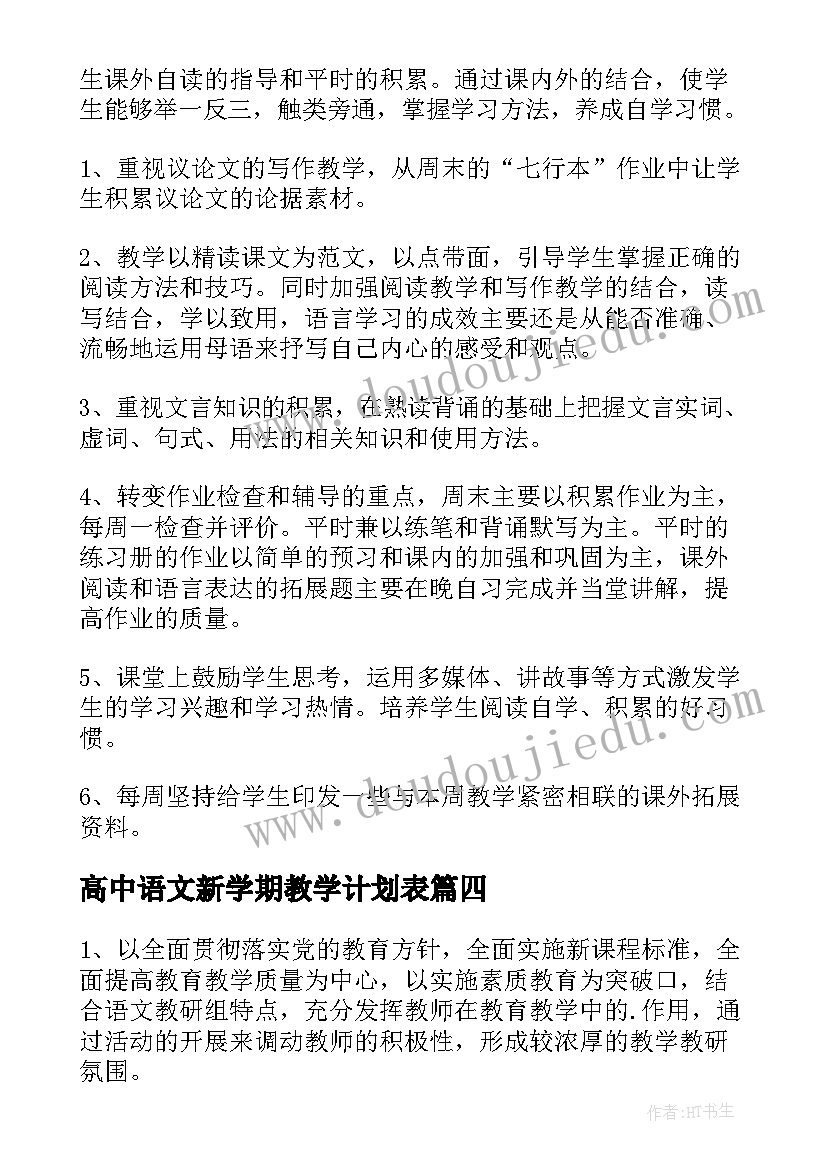 2023年高中语文新学期教学计划表 高中语文新学期教学计划(优质8篇)