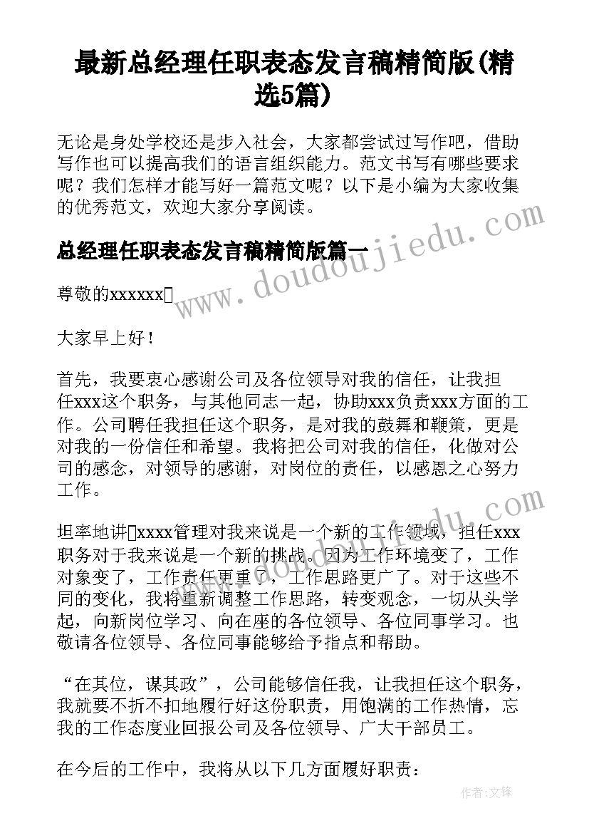 最新总经理任职表态发言稿精简版(精选5篇)