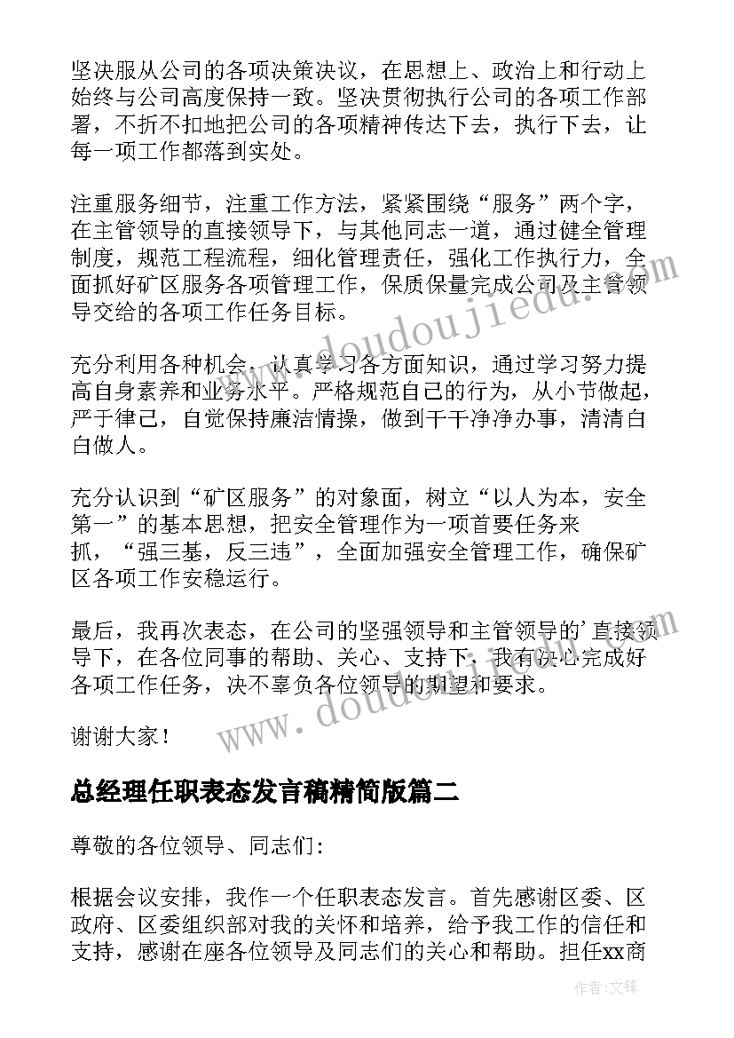 最新总经理任职表态发言稿精简版(精选5篇)