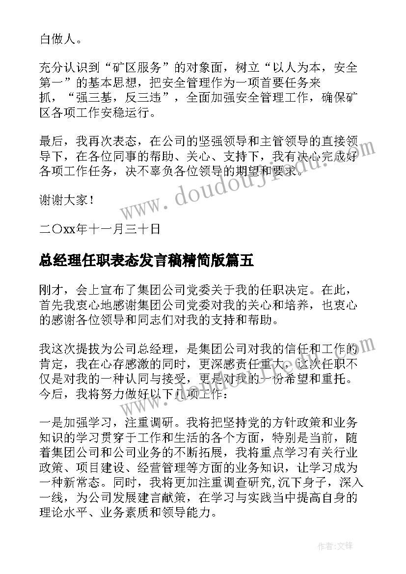 最新总经理任职表态发言稿精简版(精选5篇)