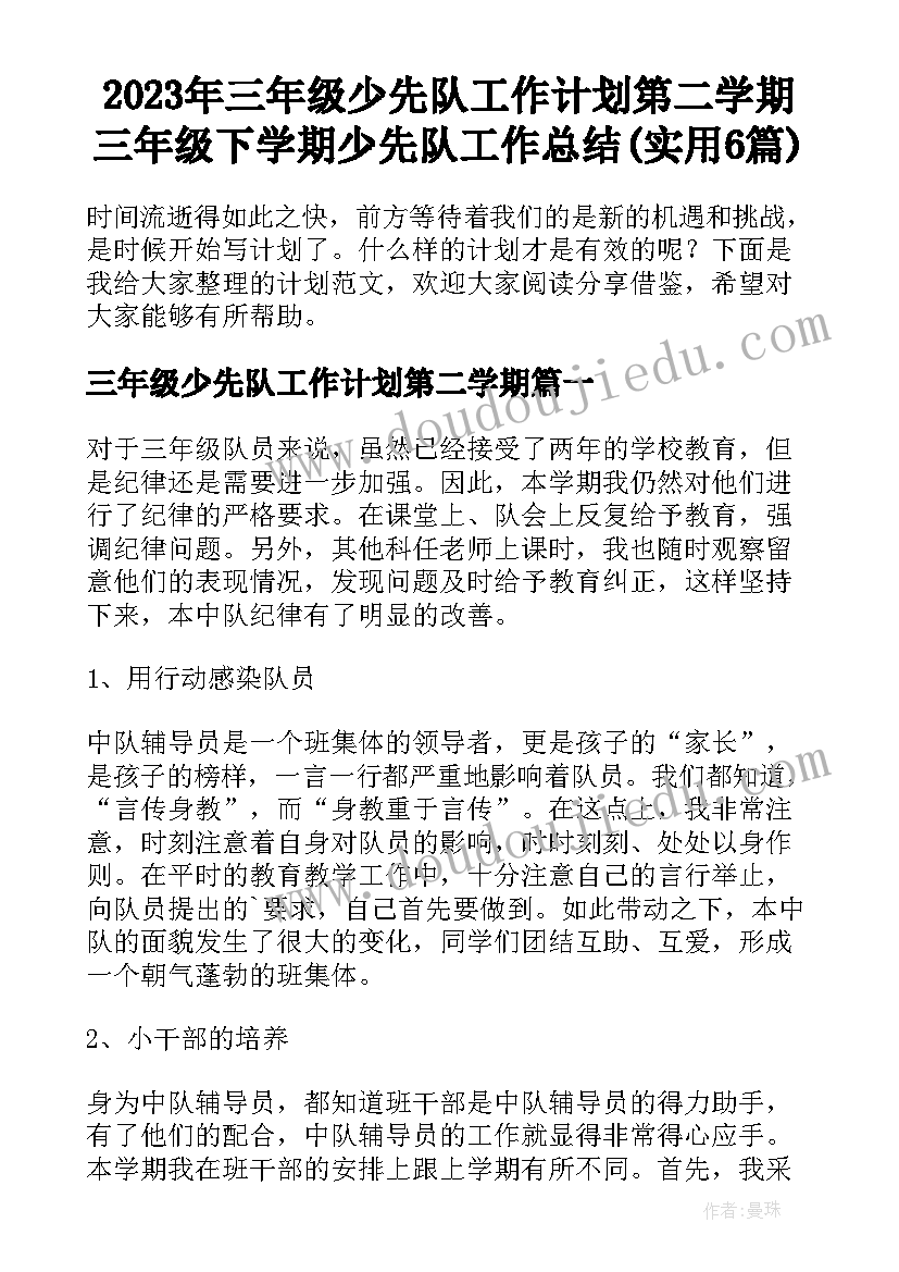 2023年三年级少先队工作计划第二学期 三年级下学期少先队工作总结(实用6篇)