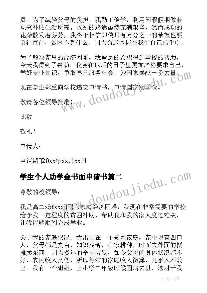 最新学生个人助学金书面申请书 学生助学金个人申请书(精选9篇)