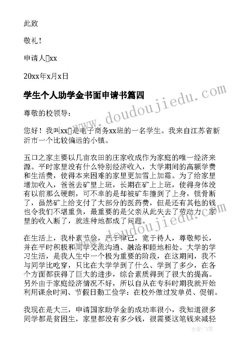 最新学生个人助学金书面申请书 学生助学金个人申请书(精选9篇)