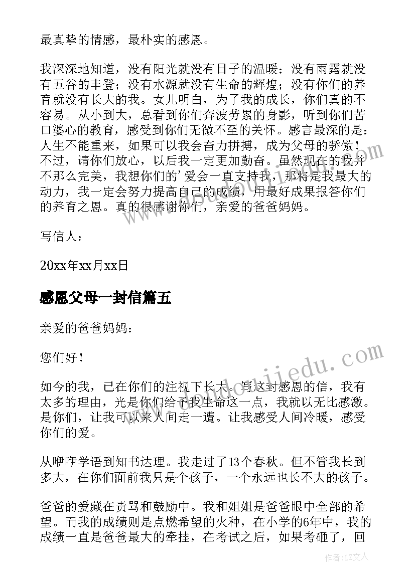 2023年感恩父母一封信 感恩父母的一封信(模板7篇)