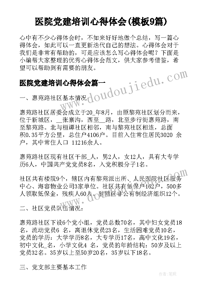 医院党建培训心得体会(模板9篇)