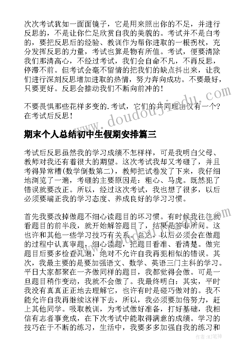 2023年期末个人总结初中生假期安排 初中生个人期末总结(通用5篇)